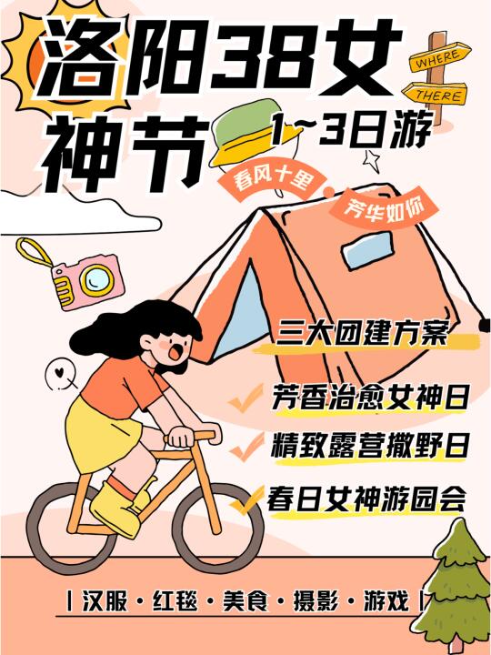 洛阳38女神节🌷一日团建主题活动