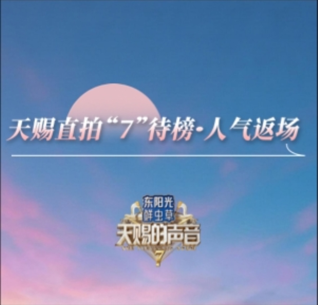 我推荐你看： 《天赐的声音7》人气直拍舞台返场！ (更多精彩，尽在 ) ​​​