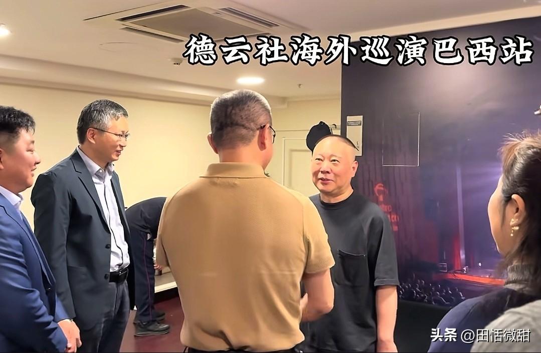 厉害了郭德纲，去哪个国家都是大使接见。

郭德纲巡演来到巴西,在台上感慨得说:“