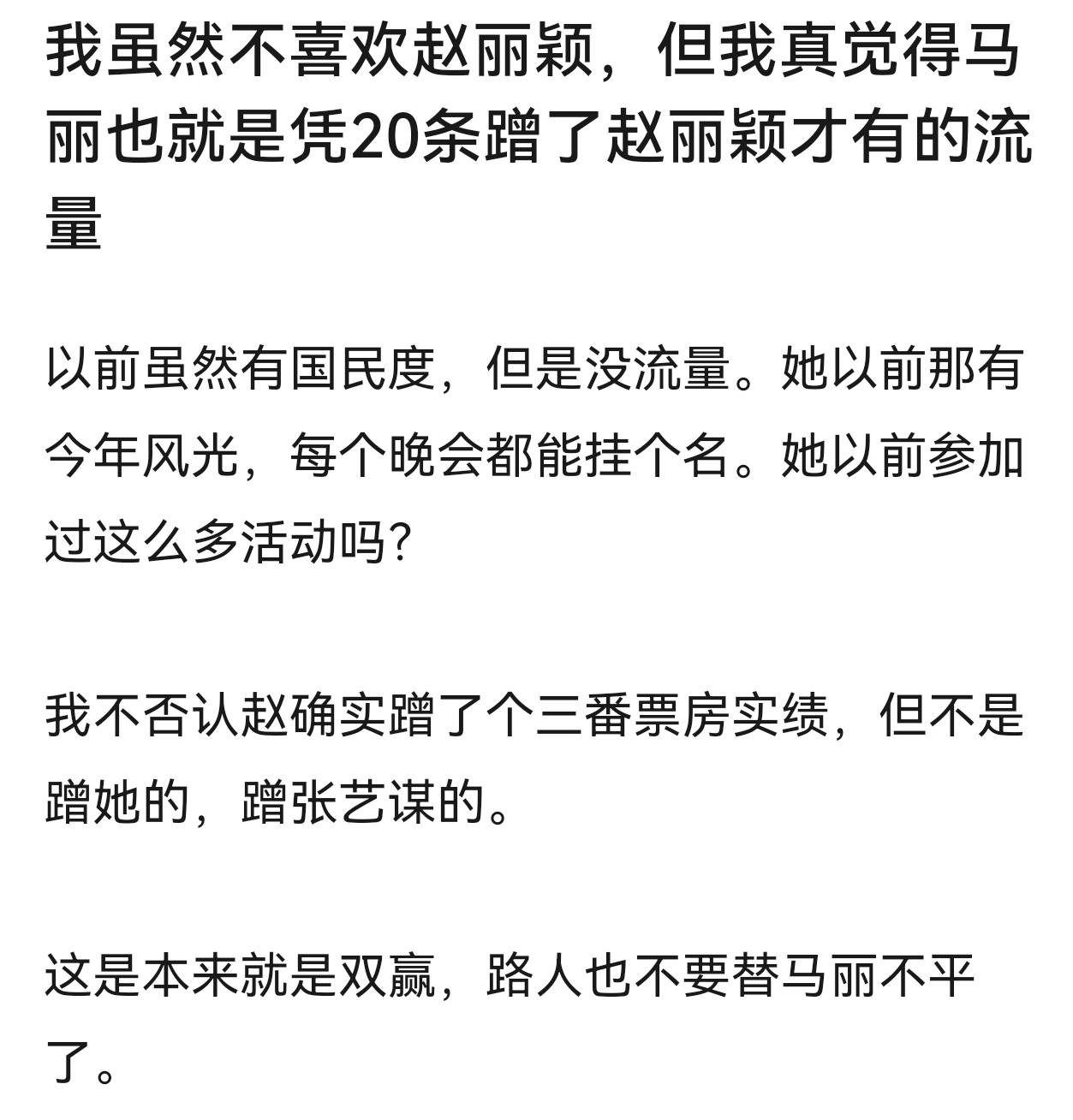 “马丽也就是凭20条蹭了赵丽颖才有的流量”[疑问]倒反天罡啊，能不能别叽歪了 