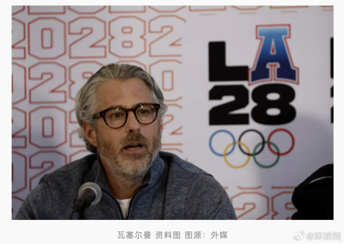 #爱泼斯坦案新文件涉洛杉矶奥组委主席#【爱泼斯坦案新文件涉2028年洛杉矶奥组委