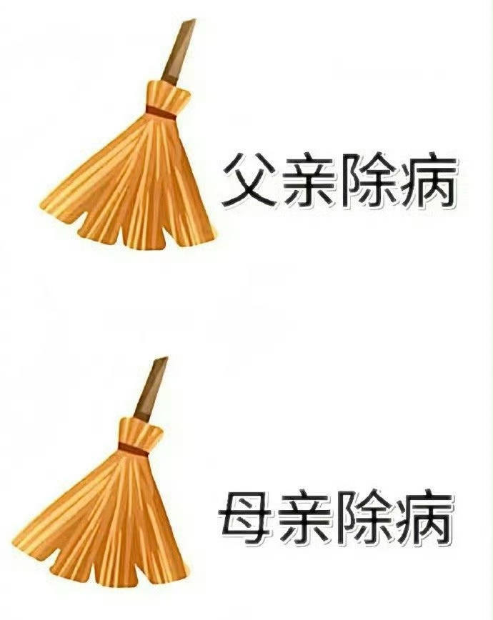 刷到请别无视父母扫病日🧹​​​​运势 ​​​