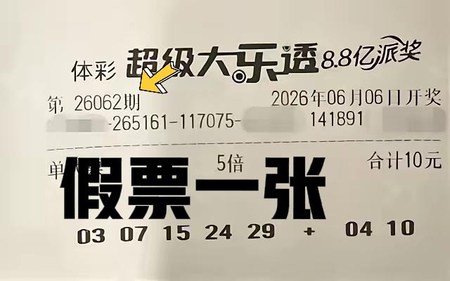 好遗憾，一号之差错失几千万！只不过，这是一张假票，网友P图来逗大家开心的，期号字