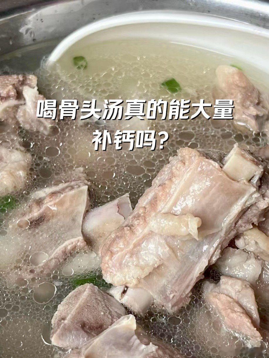 骨头汤不如牛奶补钙 其实仔细想想，牛奶的成分相对简单，钙的摄取是比较简单的；但骨