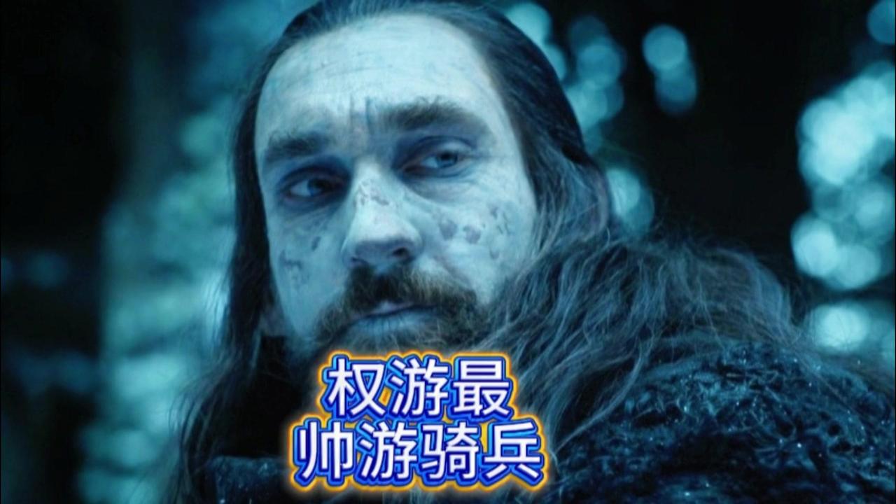 他是权游里出场最少、气质最绝、意难平最深的男人。临冬城最俊朗的游侠，眉眼锋利如冰