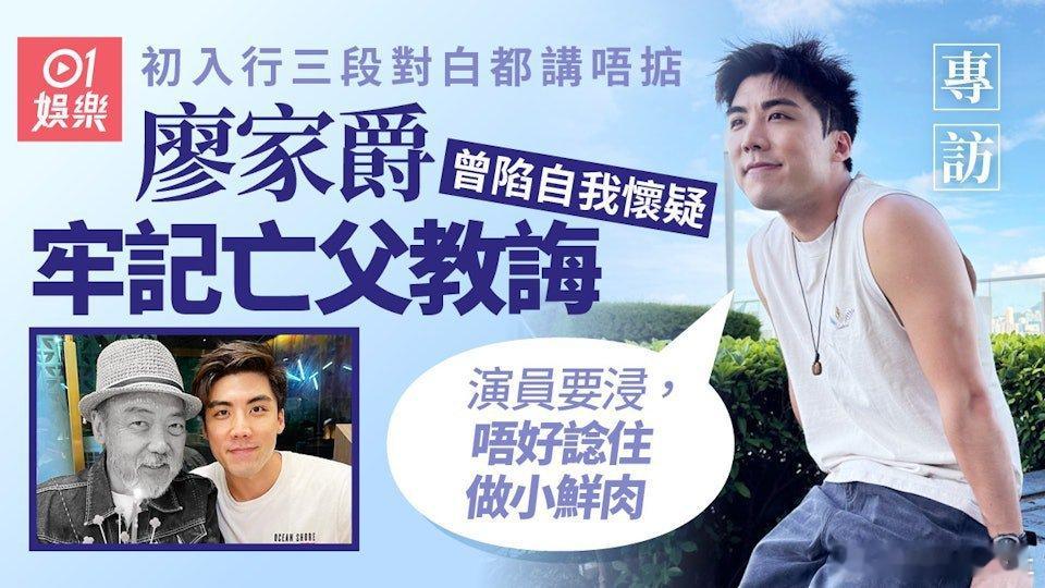 在去年TVB台慶上，廖家爵從視帝譚俊彥手中接過「全台力撐潛質男藝人」獎項，他在台