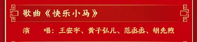 王安宇范丞丞快乐小马撒野跑 