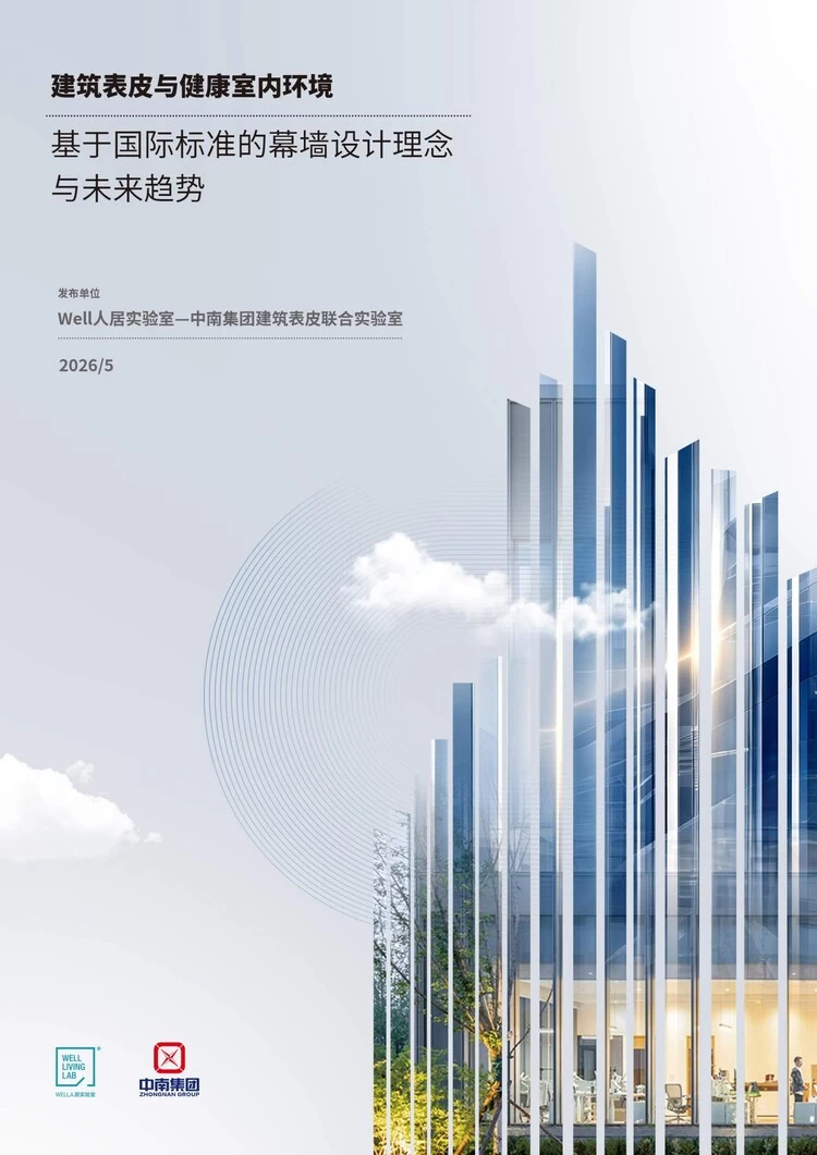 Well人居实验室-浙江中南集团建筑表皮联合实验室发布国内首部建筑表皮与室内健康关联研究白皮书