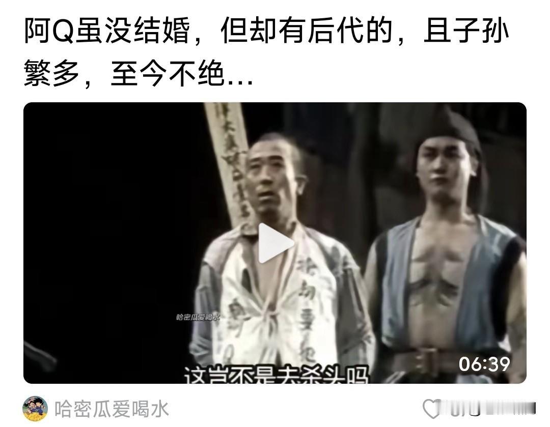 阿Q虽没结婚，但却有后代的，且子孙繁多，至今不绝！看到这句话，以为是鲁迅先生说的