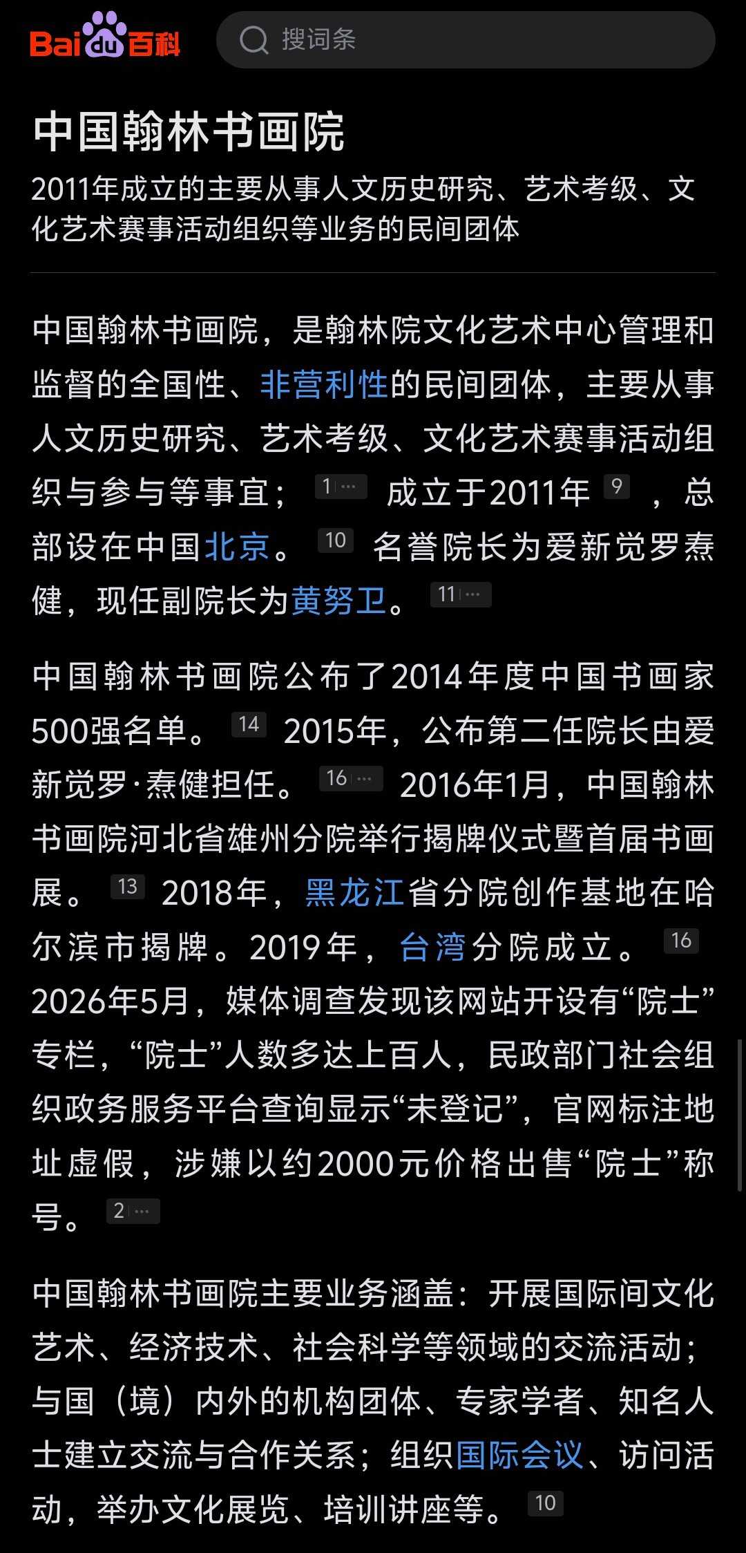这个叫“中国翰林书画院”的机构，据说是一个未在民政部登记的“山寨”团体。看这份画