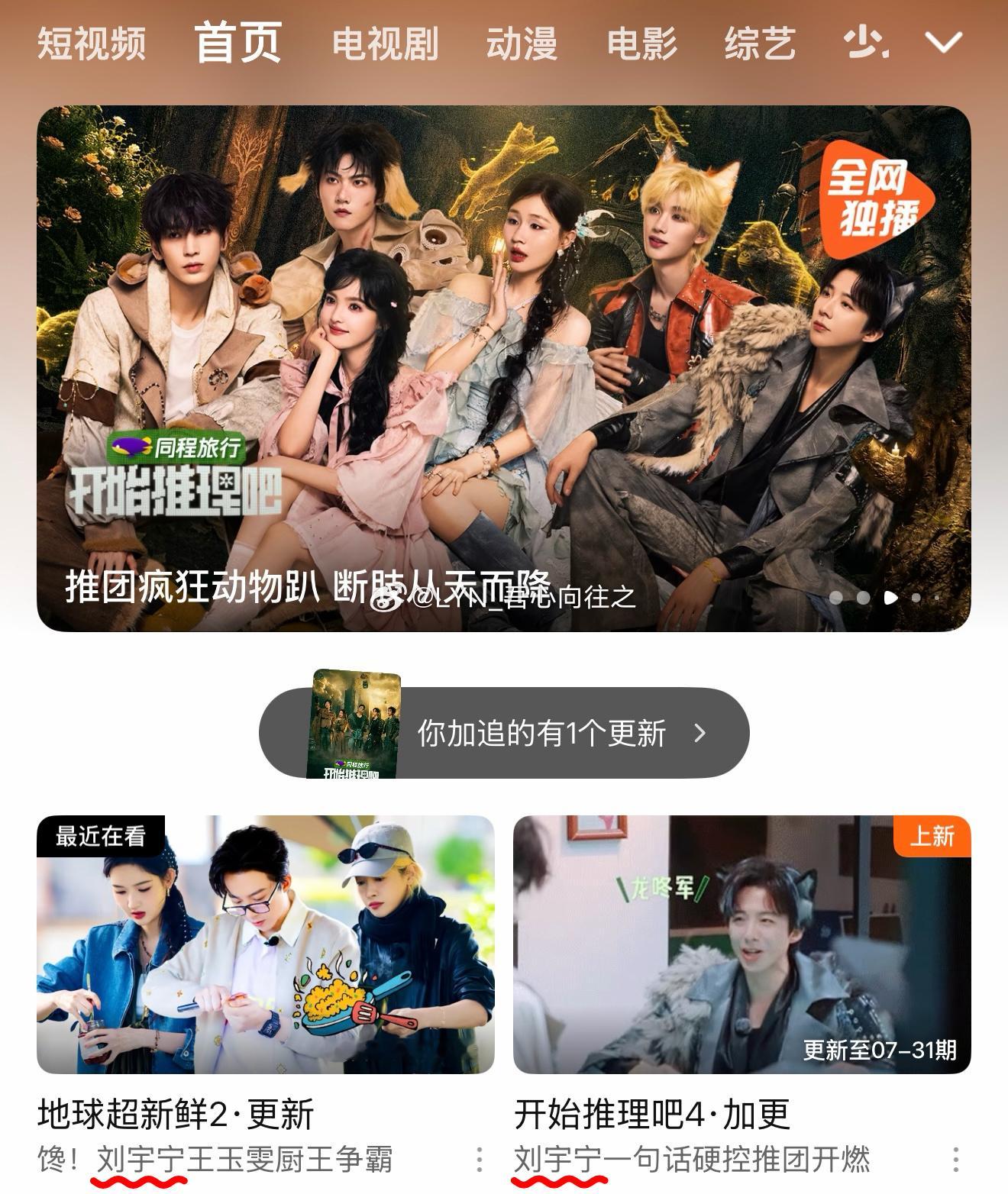 🎉🎉恭喜🎉🎉【刘宇宁】参与的两部综艺：🔸地球超新鲜 2🔸开始推理吧 