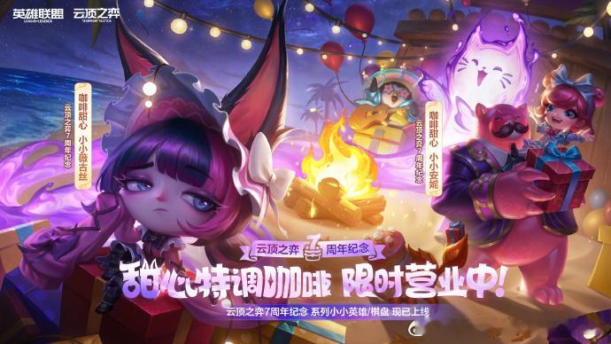 云顶之弈7周年 甜心特调限时营业中！云顶之弈7周年纪念系列小小英雄及棋盘现已上线
