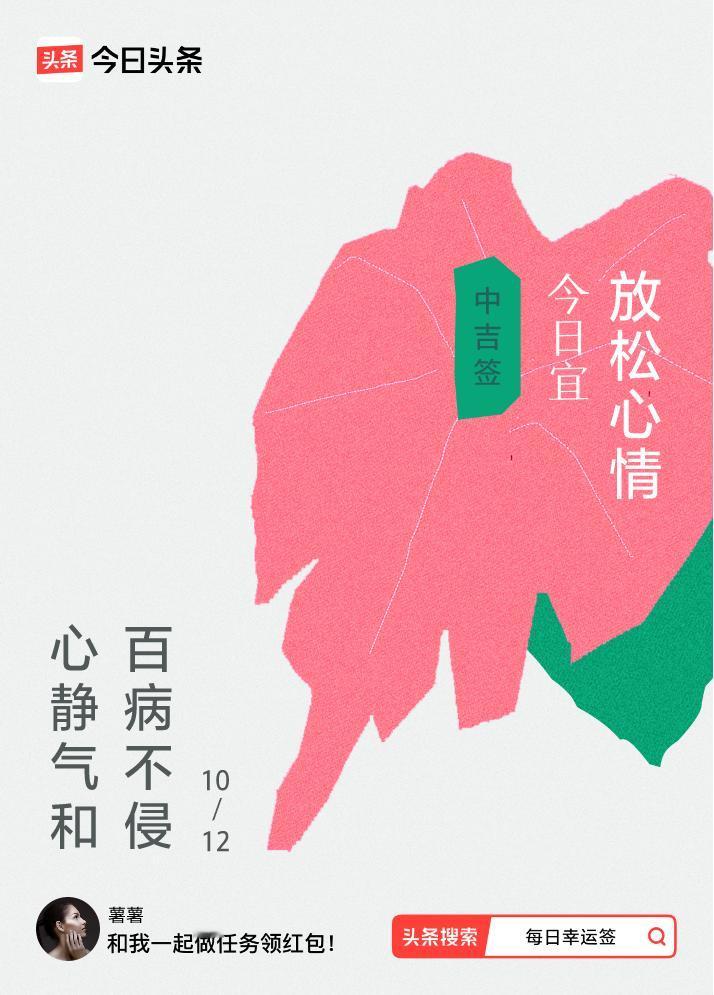 10月·每日幸运签我抽到了中吉签，今日签文为：心静气和，百病不侵。戳这里👉快来