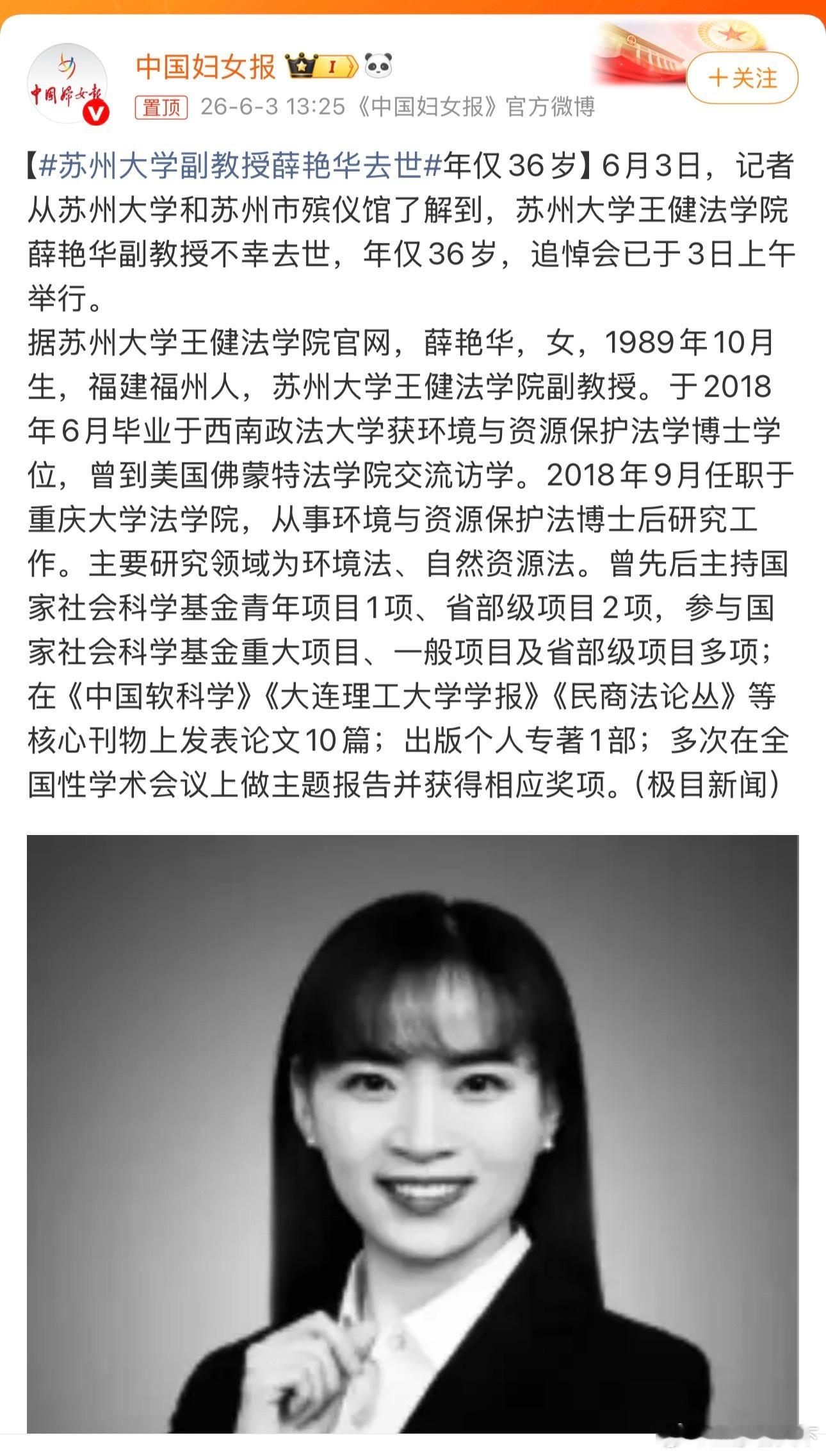 苏州大学副教授薛艳华去世 享年36岁！