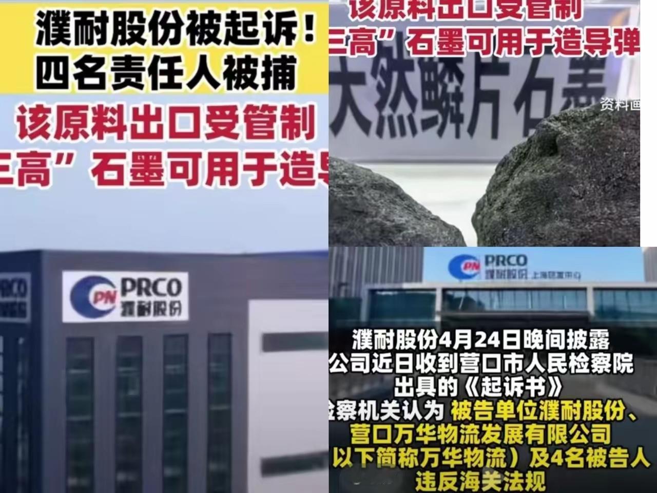 濮耐股份和万华物流的四个“内鬼”，
祁长生、孟秋凤、姚书阳、王丽波，
这次算是彻