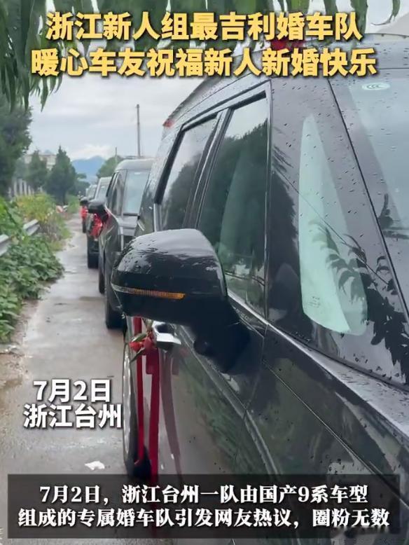 浙江最吉利的婚车队出现了浙江新人图吉利组建全9系婚车队台州新人集齐国产 9 系婚