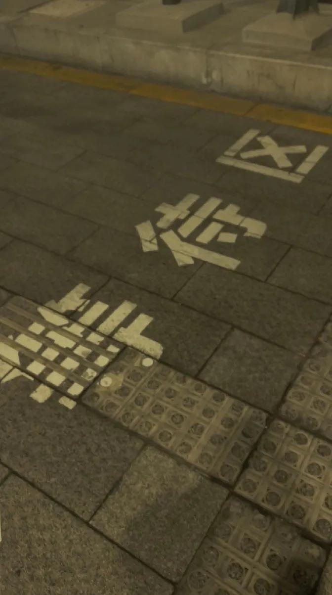 今天瞅见地上这“止”字，忽然就想到朋友那事儿她结婚刚满一年，上周领了离婚证。
 