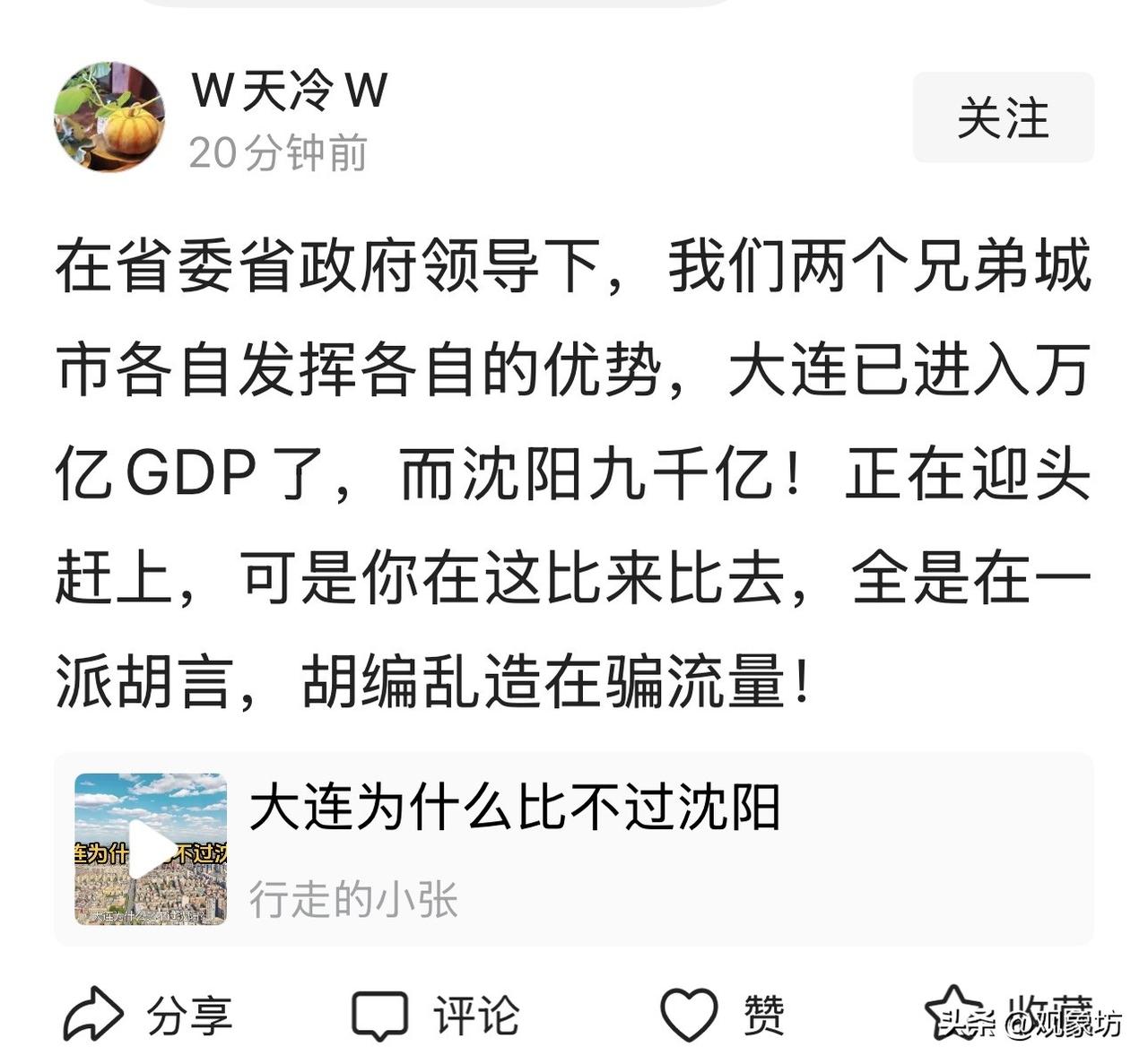 总有人喜欢把沈阳和大连放在天平上称重，非要比出个高低贵贱。看到这位网友的发言，我