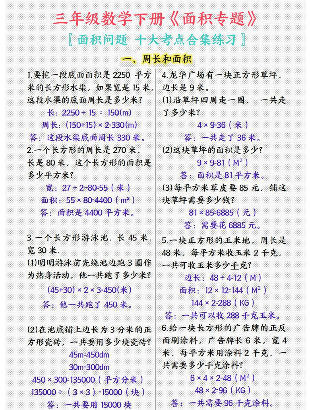 三下难点，面积问题，十大面积考点专题