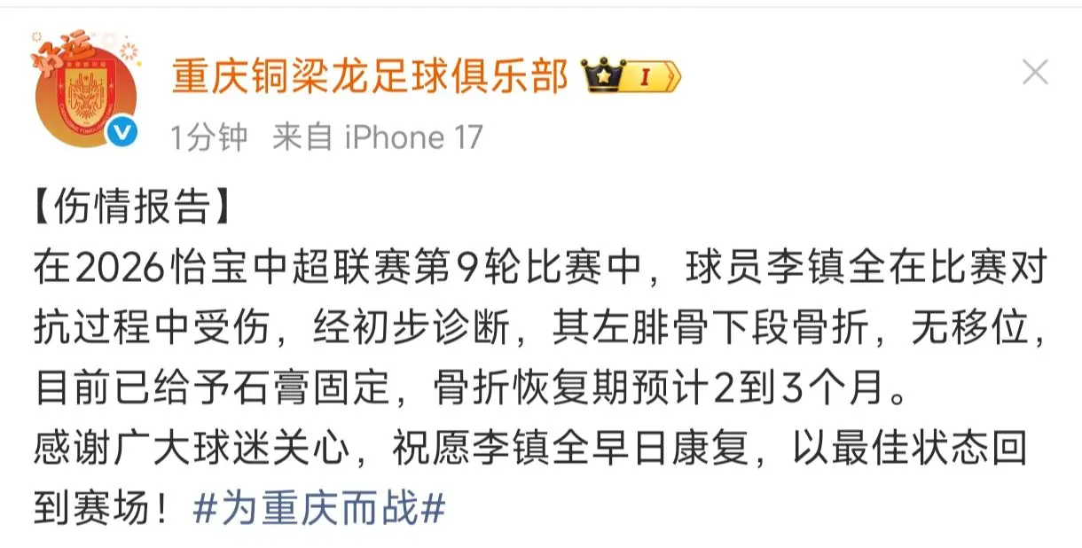 李镇全受伤预计恢复2-3个月。