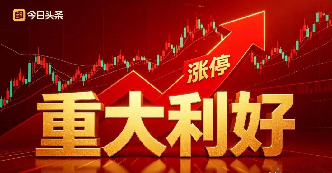 7月4日昨晚国内外利好消息汇总（官方）一、国内宏观政策利好1.【央行官方公告】7