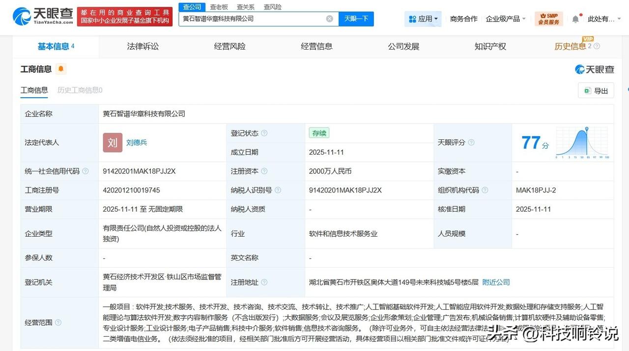 【智谱AI在湖北黄石成立新公司 注册资本2000万】
天眼查工商信息显示，近日，
