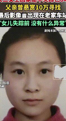 悬赏10万！大二女生回家路上失踪，8年杳无音信
 1998年出生的张艳妮，曾是天