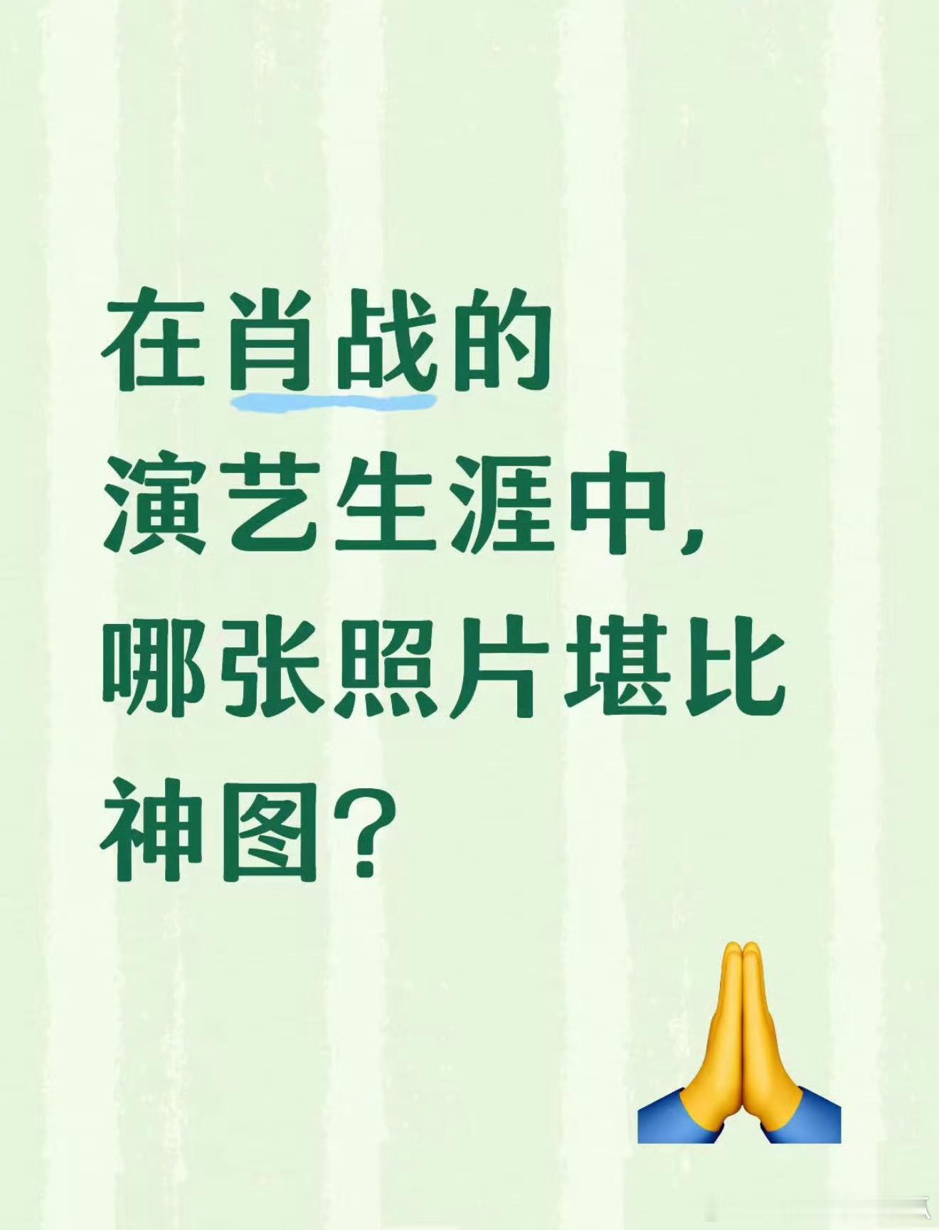 肖战演艺生涯中的神图，看看你们的珍藏？！ ​​​
