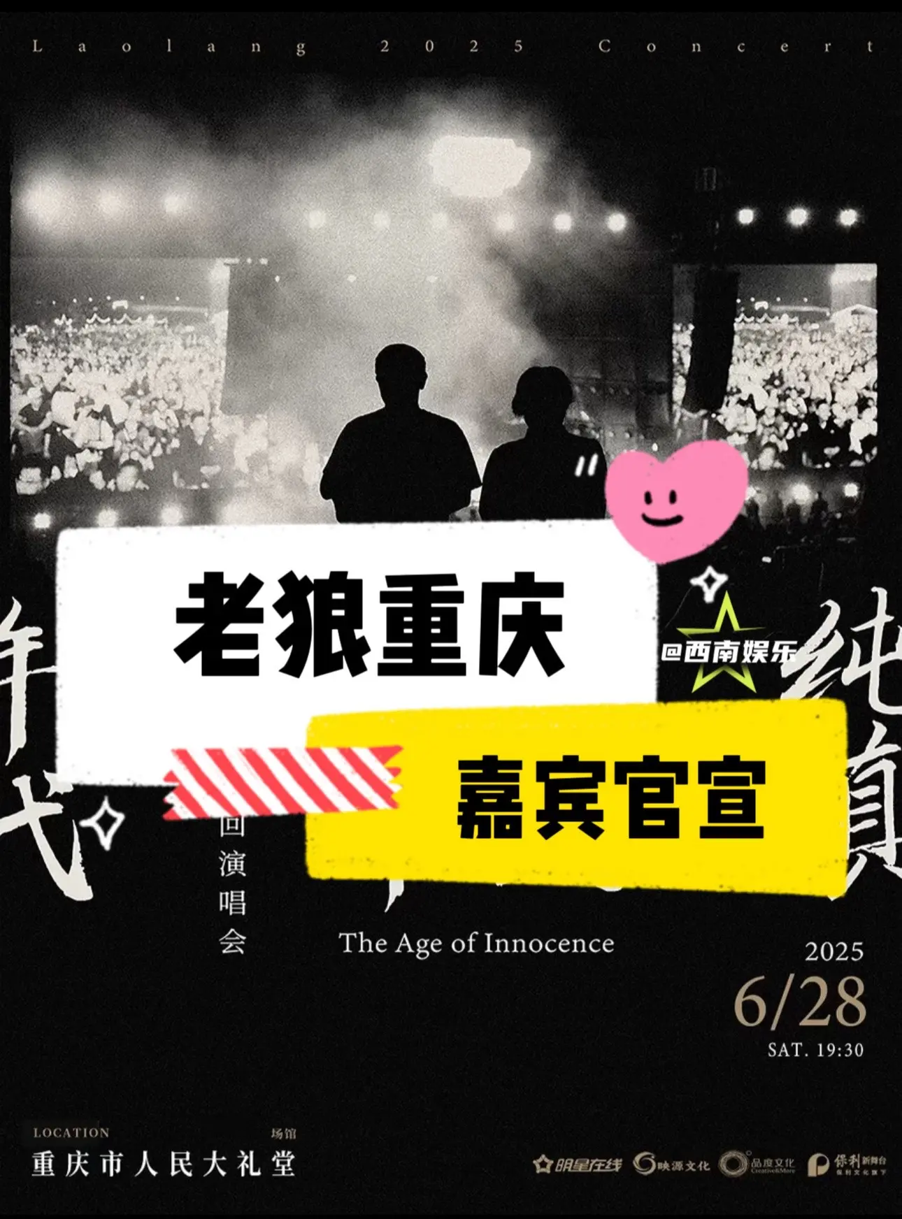 【重庆】老狼重庆演唱会嘉宾官宣！老狼重庆演唱会嘉宾官宣！木玛惊喜加盟！...