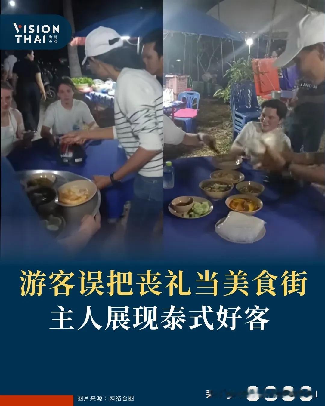 【把丧礼当美食街 游客误闯主人展现泰式好客】
一段外国游客误闯泰国丧礼的视频在社
