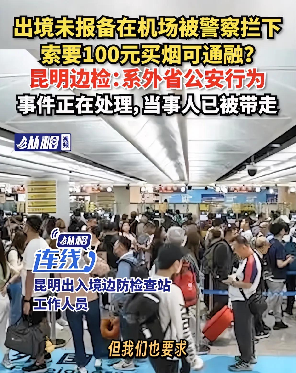 一网友爆料称“在出境旅游时未报备，在机场被一警察拦下，索要100元给领导买烟可通