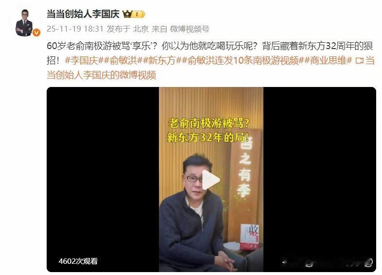  李国庆评俞敏洪南极发信：正在布局文旅业务，很早以前就想退休：李国庆就俞敏洪南极