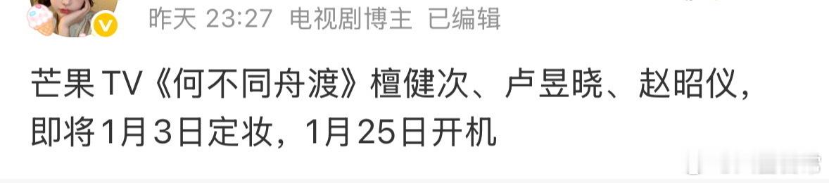 🍉檀健次、卢昱晓、赵昭仪 《何不同舟渡》1月3日定妆，1月25日开机 