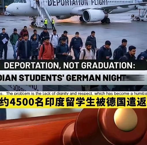 德国给世界打了个样，德国总理默茨刚结束对印度的访问，就遣返了4500名印度留学生