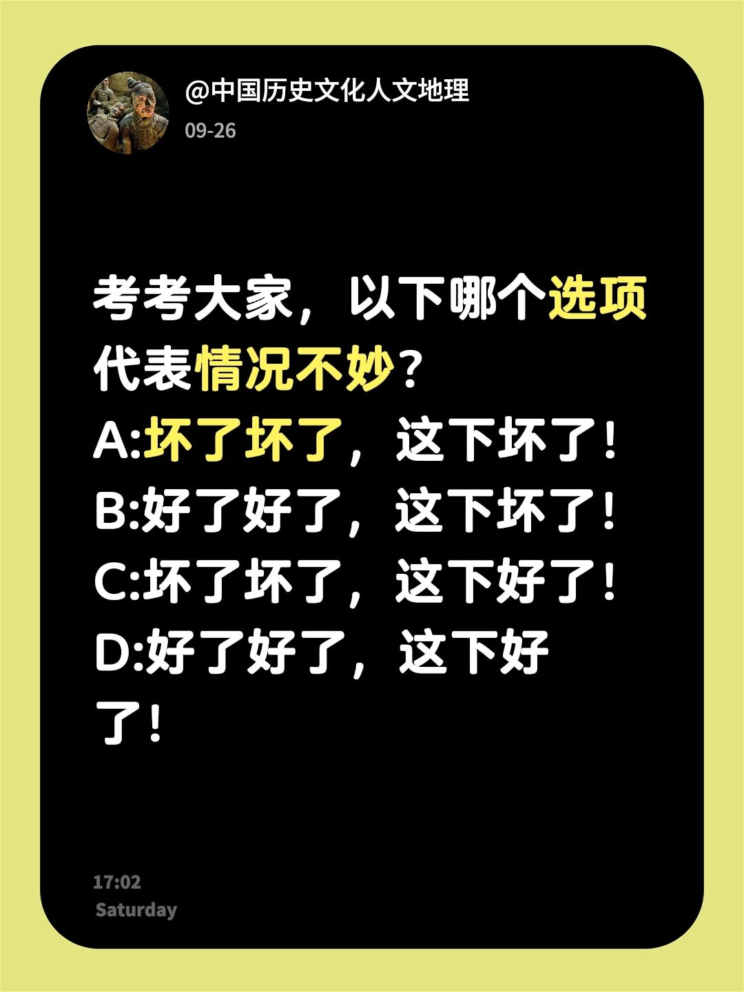 考考大家，以下哪个选项代表情况不妙？ A:坏了坏了，这下坏了！ B:好...