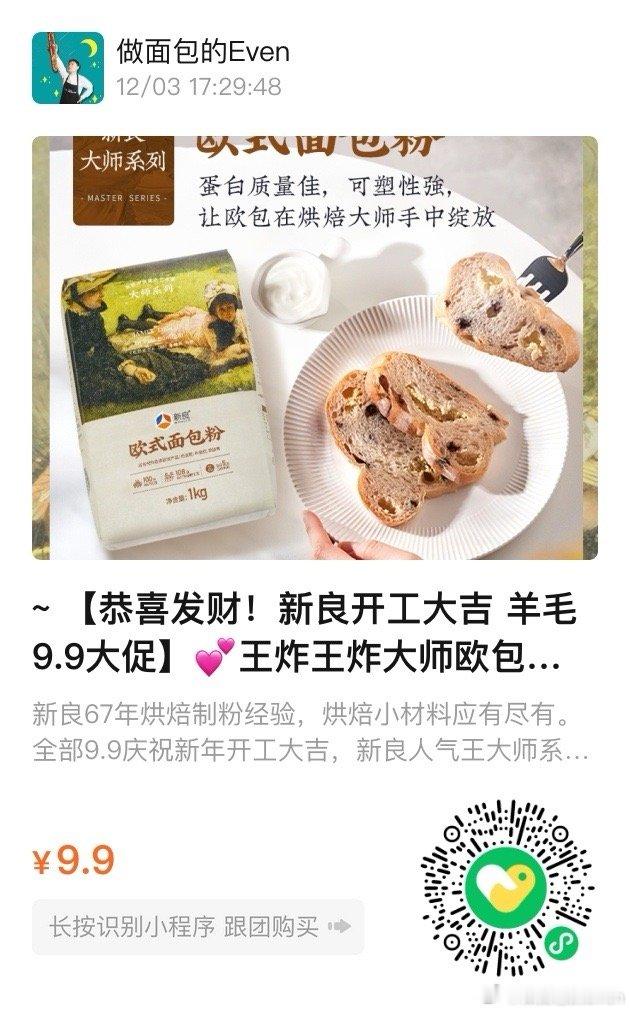 [哈哈]开工第一波福利，新良大师欧包粉9.9一包，冲 