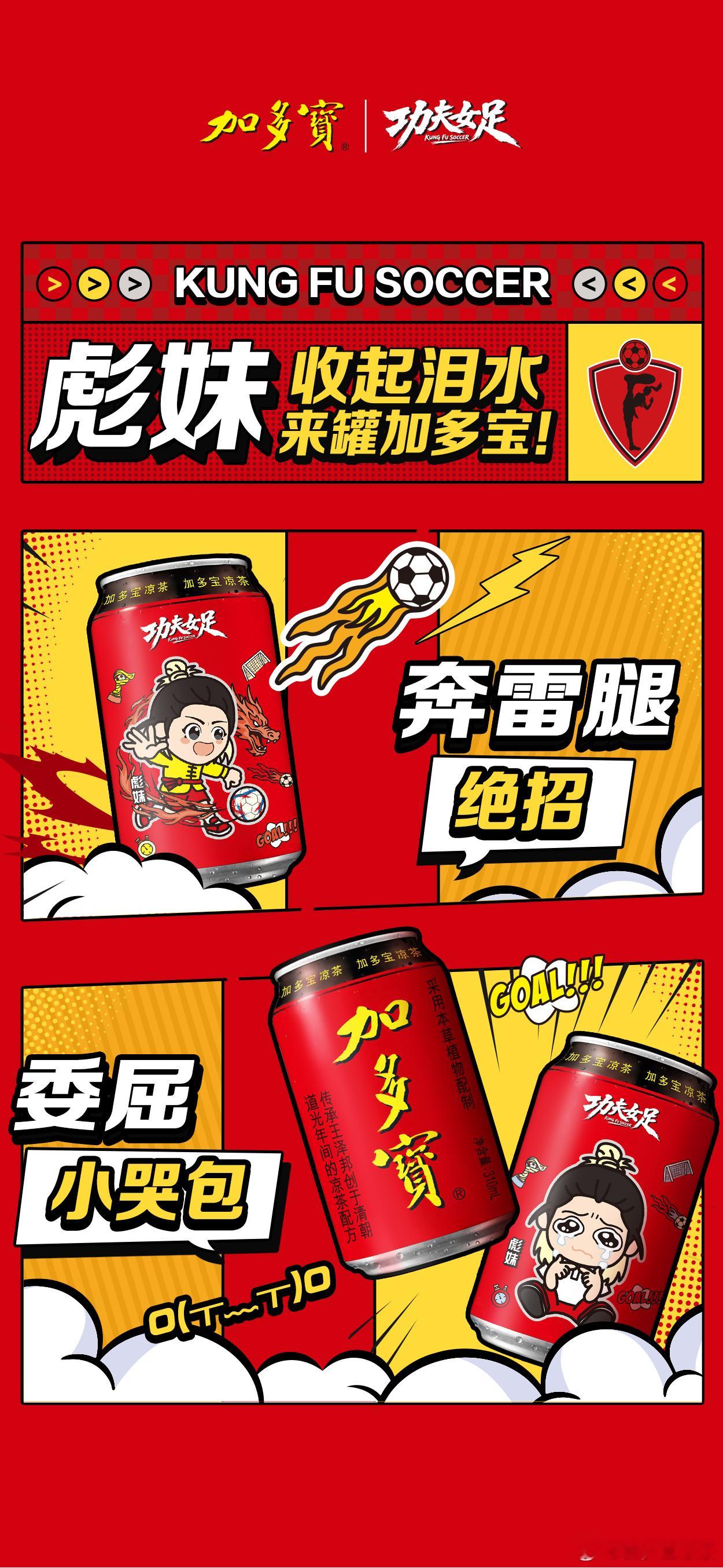 这也太萌了吧～加多宝这波《功夫女足》联名上大分！看完星爷电影太能get这些角色的