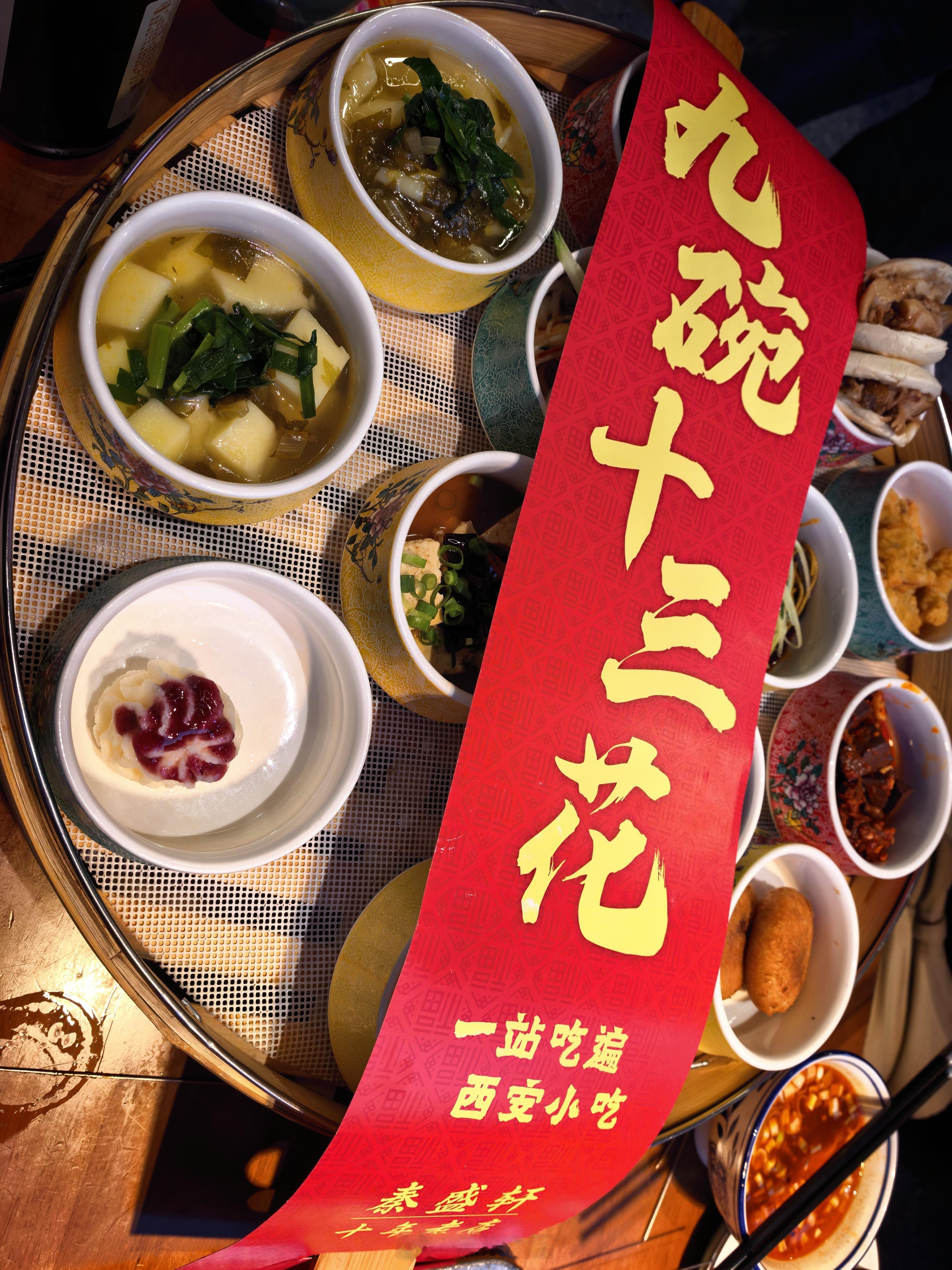 西安  美食太多，都出拼盘集锦了，这谁能想到呢，别管好不好吃，你就说好不好看吧 
