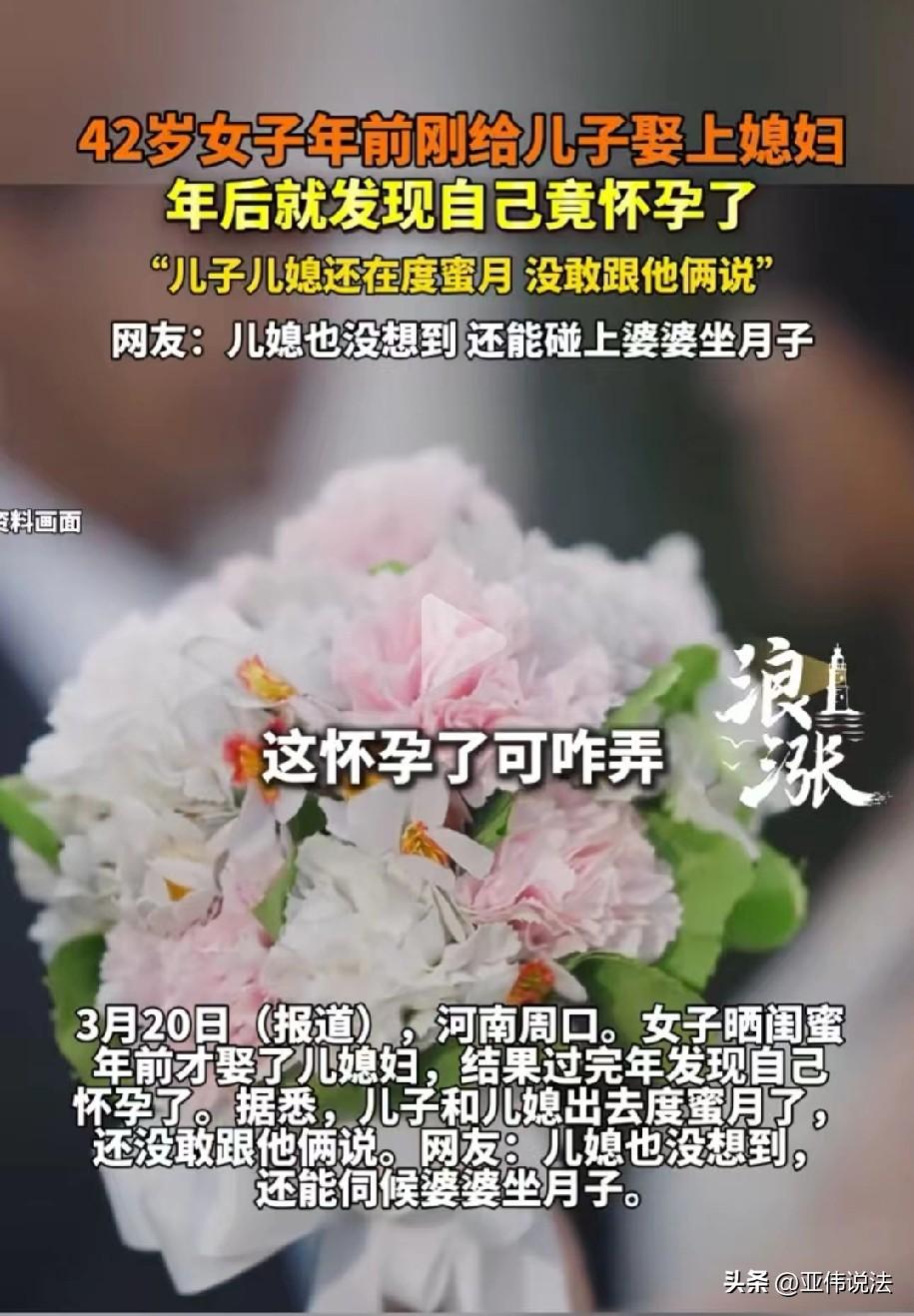“惊不惊喜，意不意外！”河南周口，42岁女子刚给儿子娶完媳妇，当婆婆还不到一个月