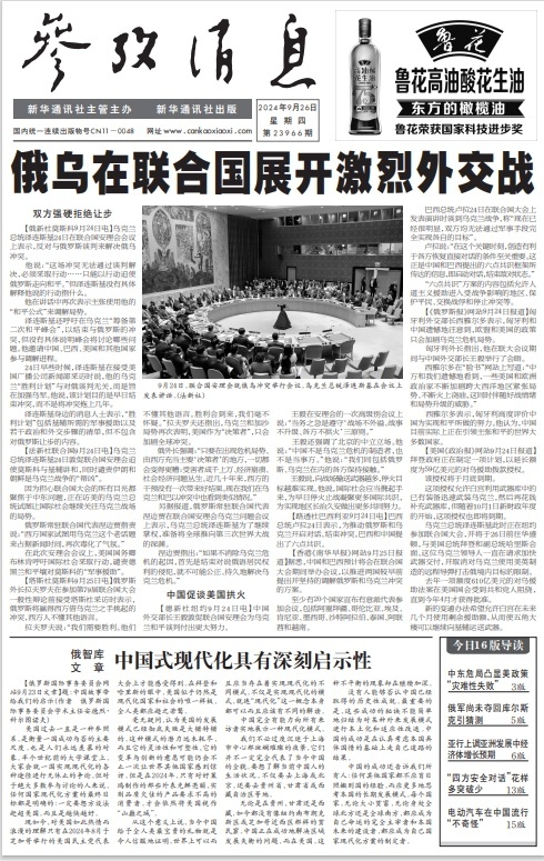 #今日参考消息头版头条#【俄乌在联合国展开激烈外交战】微评：一方总统亲往联合国总