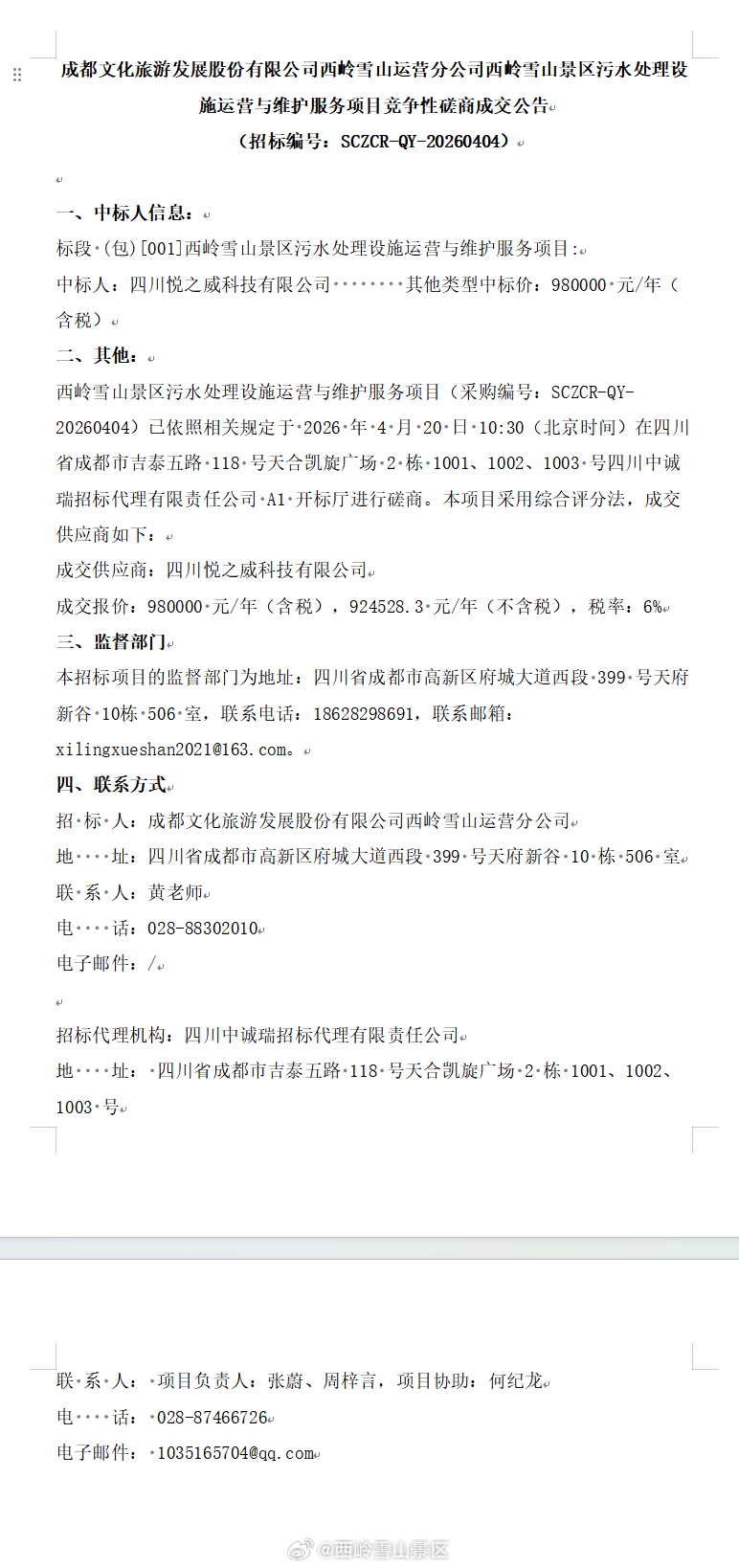 成都文化旅游发展股份有限公司西岭雪山运营分公司西岭雪山景区污水处理设施运营与维护