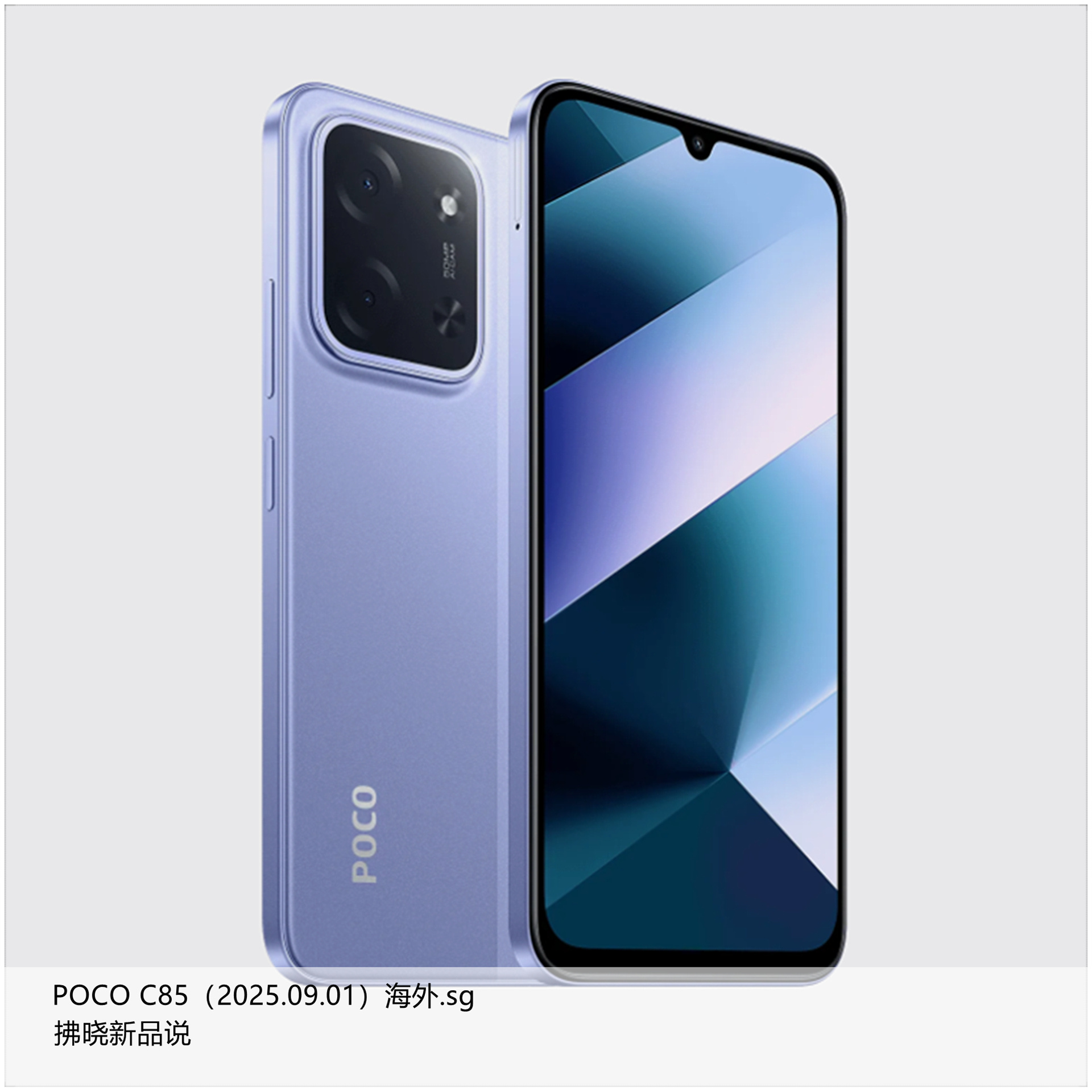 【拂晓新品说】POCO C85（海外.sg）/Redmi 15C（海外）：- 发