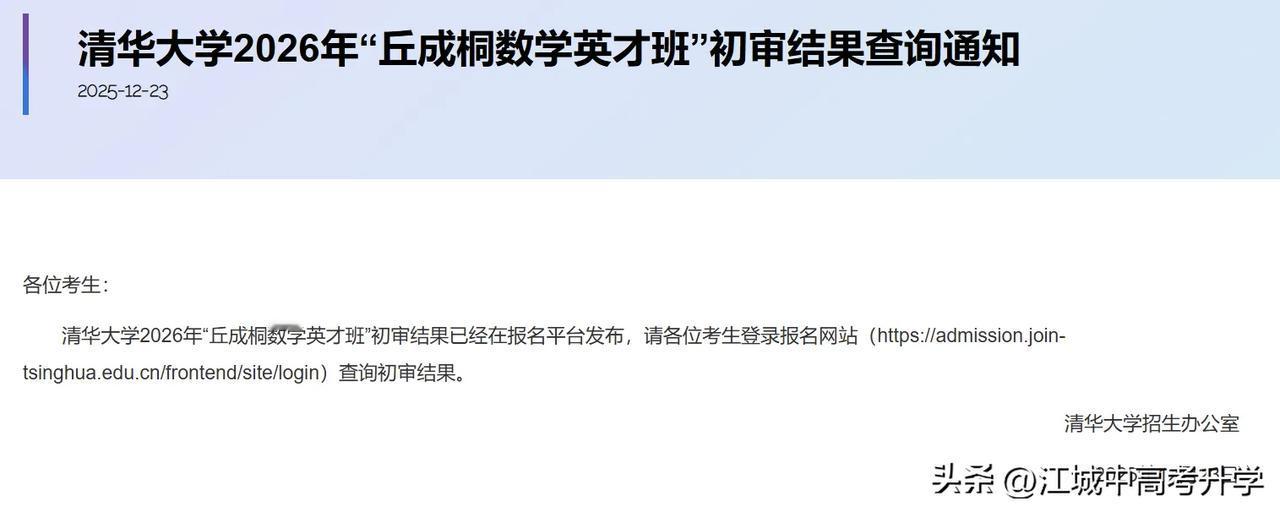 清华丘成桐数学英才班初审结果出炉，铜牌都不要了，只要数学竞赛金银牌
清华数学英才