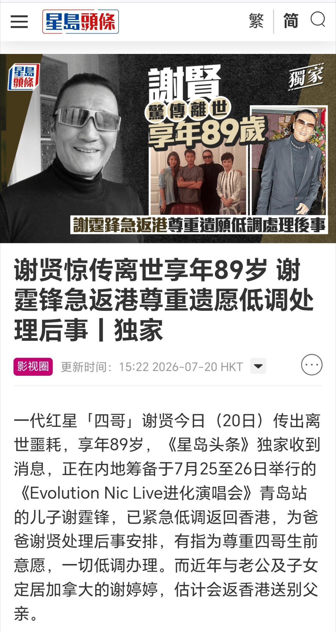谢贤去世多家港媒报道称：谢霆锋父亲谢贤去世，享年89岁。 