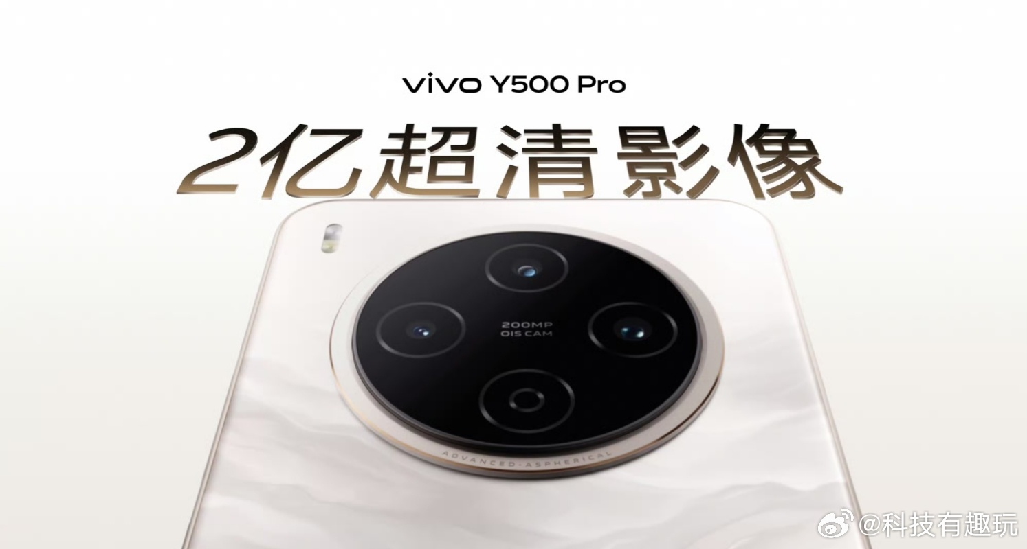 vivo Y500 Pro影像太卷了！搭载了2亿超清主摄，采用旗舰同款三星HP5