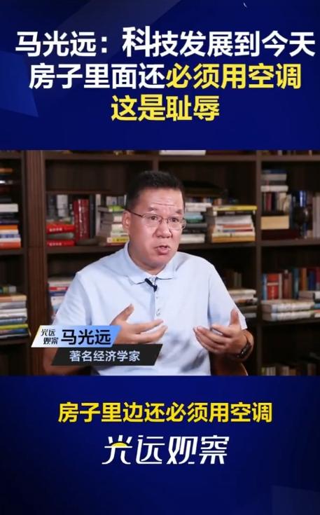 马光远：科技发展到今天房子里面还必须用空调，这是耻辱，欧洲很多房子家里根本不用空