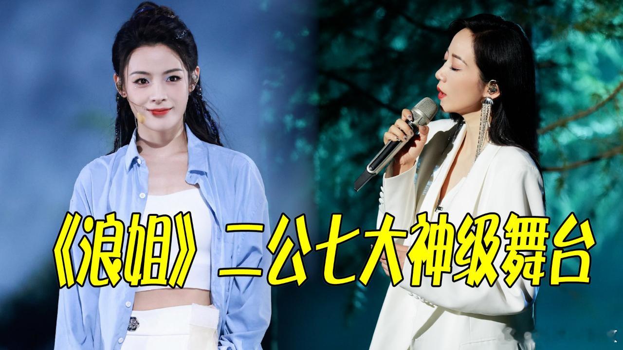 浪姐二公直播今晚19:30二公直播燃炸全场！全开麦无修音，姐姐们用实力证明什么叫