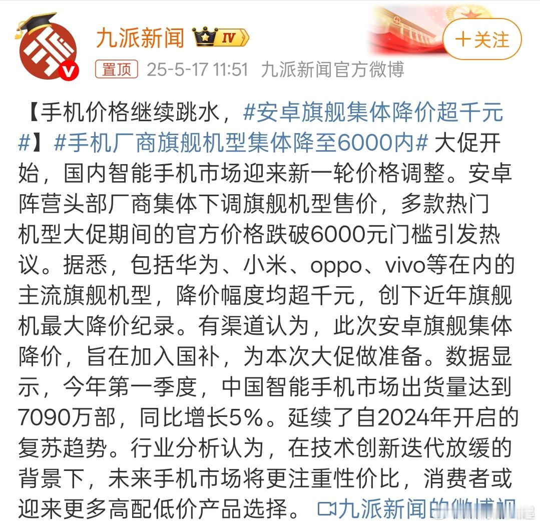 安卓旗舰集体降价超千元iPhone降价的联动效应，多好，谁也不端着，是时候让利消