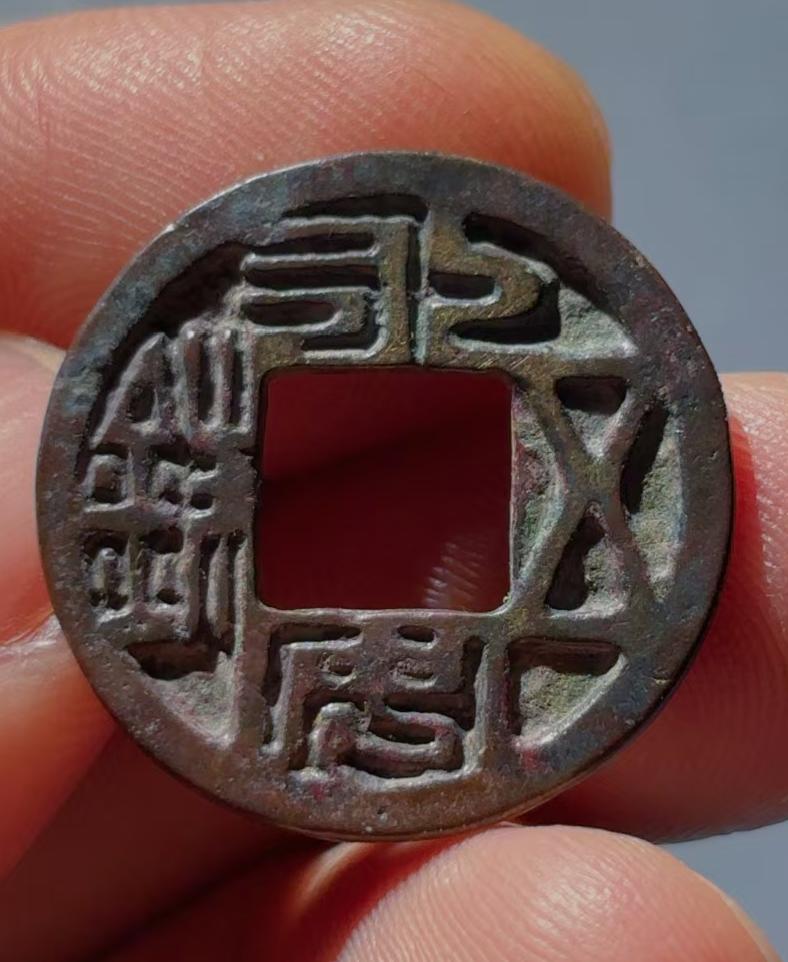 图片上这枚钱币是北魏孝庄帝元子攸发行的永安五铢钱，而这枚钱币背后却藏着一段北魏拓