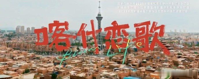 李兰迪[超话]喀什恋歌首批阵容官宣迷你剧喀什恋歌 救命！《喀什恋歌》首批阵容是李